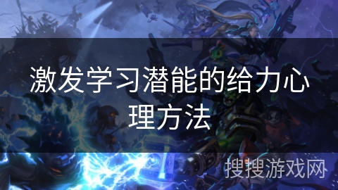 激发学习潜能的给力心理方法