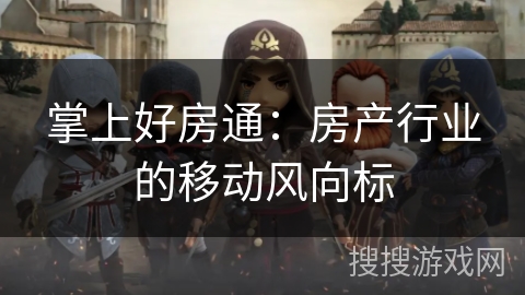 掌上好房通：房产行业的移动风向标