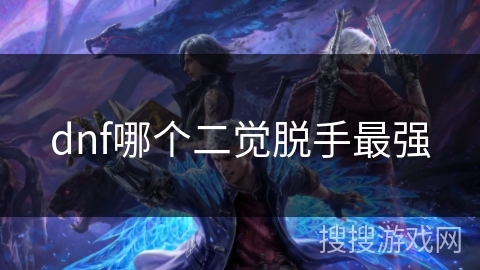 dnf哪个二觉脱手最强