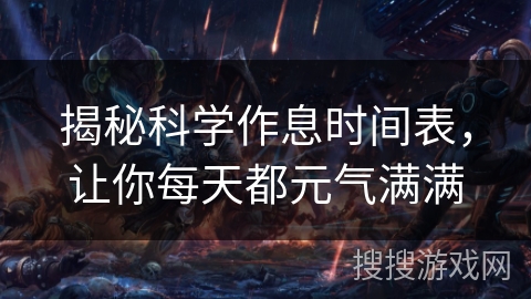 揭秘科学作息时间表，让你每天都元气满满