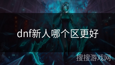 dnf新人哪个区更好