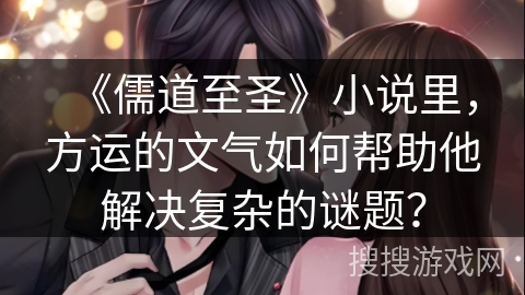 《儒道至圣》小说里，方运的文气如何帮助他解决复杂的谜题？