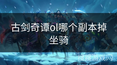 古剑奇谭ol哪个副本掉坐骑