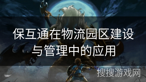 保互通在物流园区建设与管理中的应用