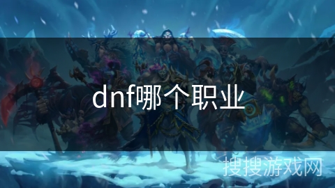 dnf哪个职业