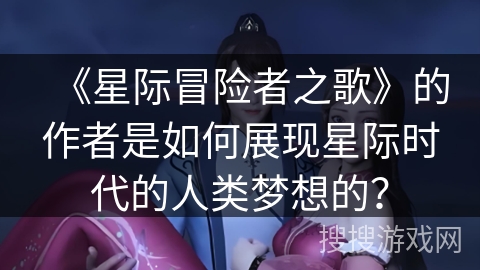 《星际冒险者之歌》的作者是如何展现星际时代的人类梦想的？