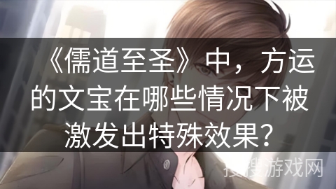 《儒道至圣》中，方运的文宝在哪些情况下被激发出特殊效果？