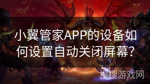 小翼管家APP的设备如何设置自动关闭屏幕？