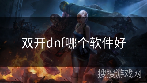 双开dnf哪个软件好