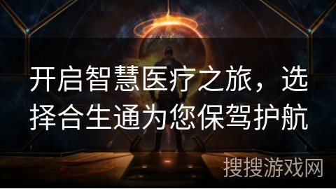 开启智慧医疗之旅，选择合生通为您保驾护航