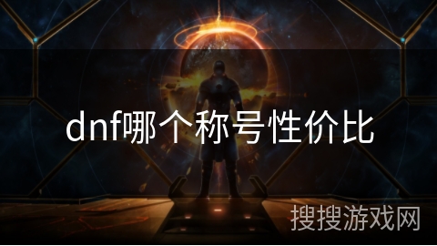 dnf哪个称号性价比