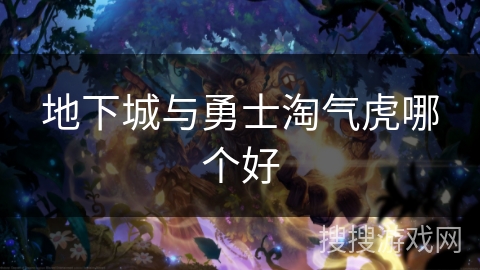 地下城与勇士淘气虎哪个好