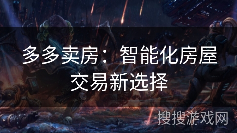 多多卖房：智能化房屋交易新选择