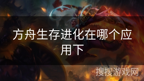 方舟生存进化在哪个应用下
