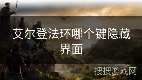 艾尔登法环哪个键隐藏界面