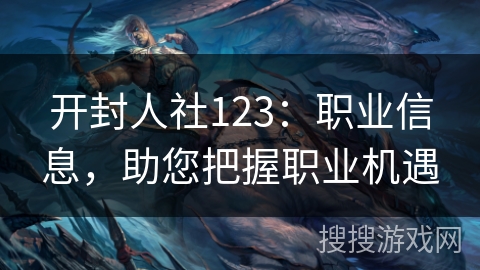 开封人社123：职业信息，助您把握职业机遇