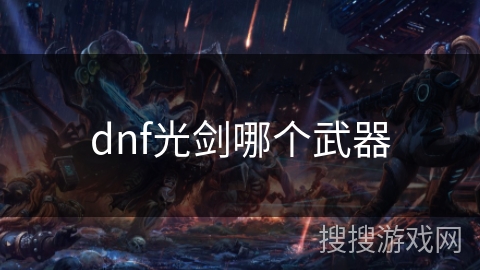 dnf光剑哪个武器
