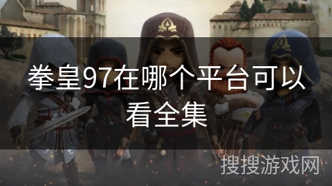 拳皇97在哪个平台可以看全集