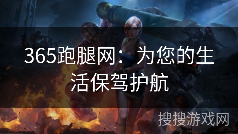 365跑腿网：为您的生活保驾护航