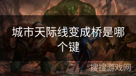 城市天际线变成桥是哪个键
