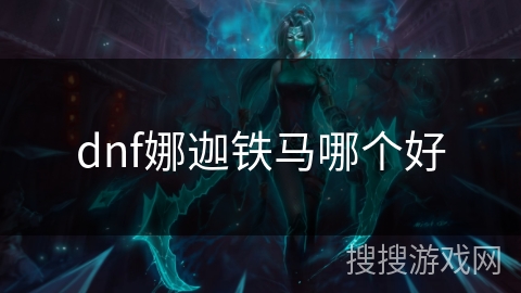dnf娜迦铁马哪个好