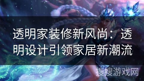 透明家装修新风尚：透明设计引领家居新潮流
