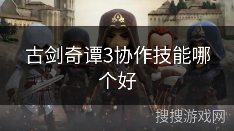 古剑奇谭3协作技能哪个好