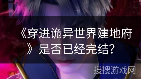 《穿进诡异世界建地府》是否已经完结？