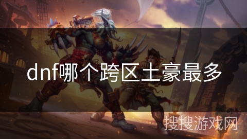 dnf哪个跨区土豪最多
