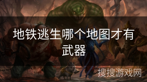 地铁逃生哪个地图才有武器