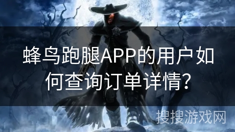 蜂鸟跑腿APP的用户如何查询订单详情？
