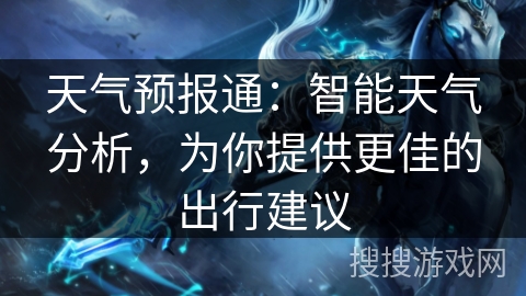 天气预报通：智能天气分析，为你提供更佳的出行建议