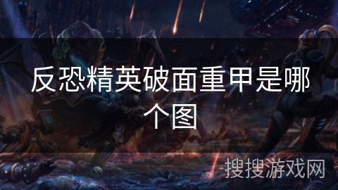 反恐精英破面重甲是哪个图