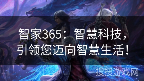 智家365：智慧科技，引领您迈向智慧生活！