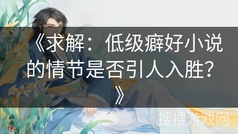 《求解：低级癖好小说的情节是否引人入胜？》