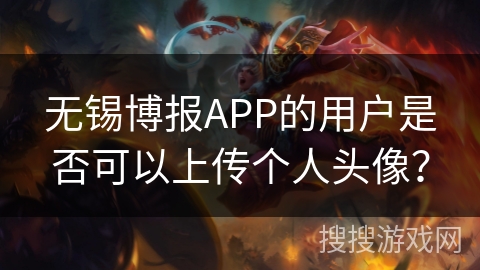 无锡博报APP的用户是否可以上传个人头像？