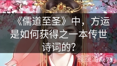 《儒道至圣》中，方运是如何获得之一本传世诗词的？