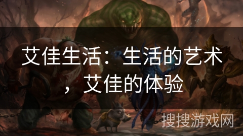艾佳生活：生活的艺术，艾佳的体验