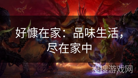 好慷在家：品味生活，尽在家中
