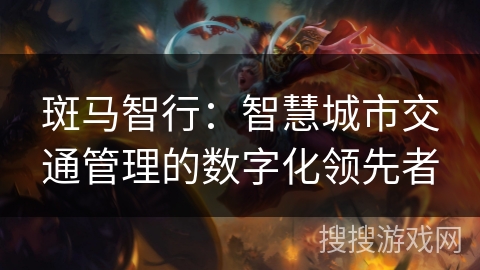 斑马智行：智慧城市交通管理的数字化领先者