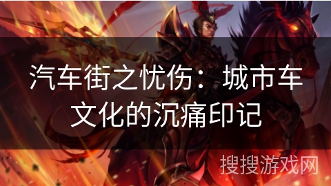 汽车街之忧伤：城市车文化的沉痛印记