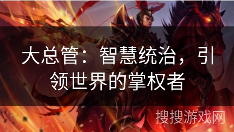大总管：智慧统治，引领世界的掌权者