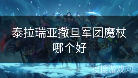 泰拉瑞亚撒旦军团魔杖哪个好