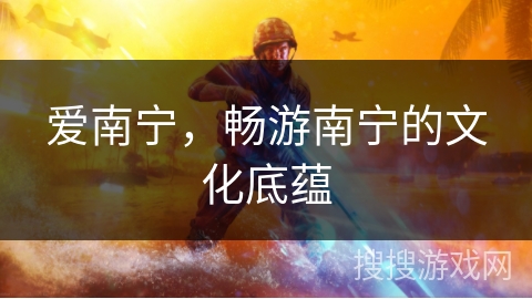 爱南宁，畅游南宁的文化底蕴