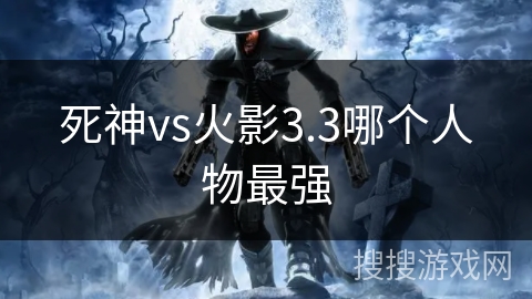 死神vs火影3.3哪个人物最强