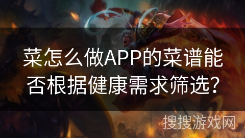 菜怎么做APP的菜谱能否根据健康需求筛选？