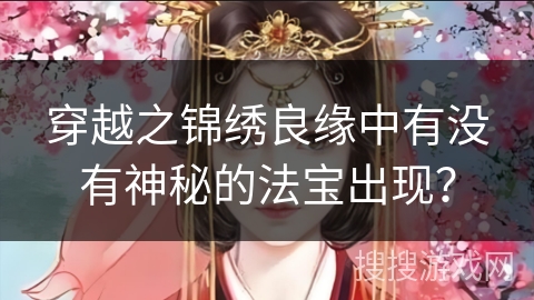 穿越之锦绣良缘中有没有神秘的法宝出现？