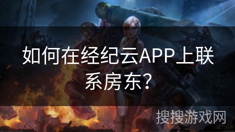 如何在经纪云APP上联系房东？