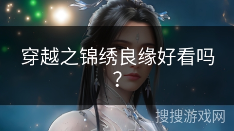 穿越之锦绣良缘好看吗？