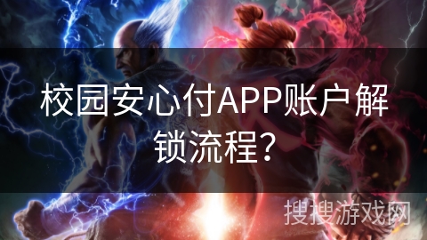 校园安心付APP账户解锁流程？